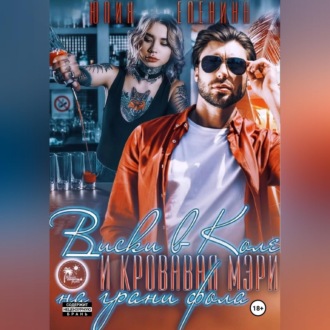 Виски в Коле и Кровавая Мэри на грани фола