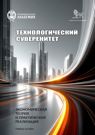 Технологический суверенитет: экономическая теория и практическая реализация