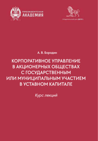 Корпоративное управление в организациях с государственным или муниципальным участием в уставном капитале. Курс лекций