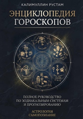 Энциклопедия гороскопов
