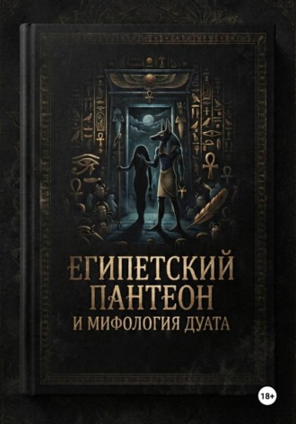 Египетский пантеон и мифология Дуата (загробной мира)