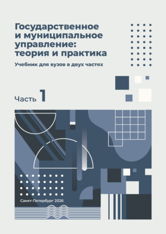 Государственное и муниципальное управление: теория и практика. Часть 1