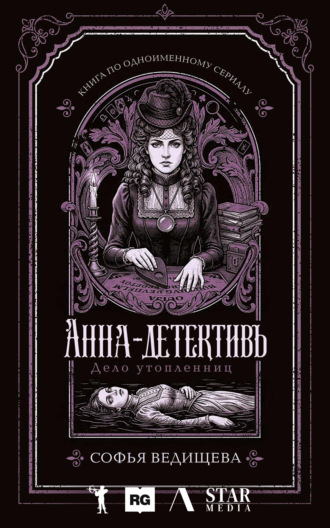 Дело утопленниц