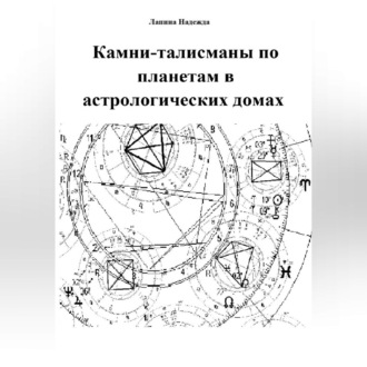 Камни-талисманы по планетам в астрологических домах