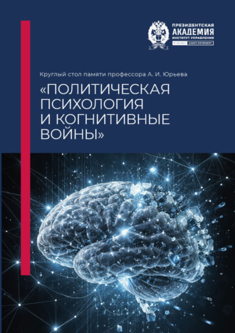 Круглый стол памяти профессора А. И. Юрьева «Политическая психология и когнитивные войны»