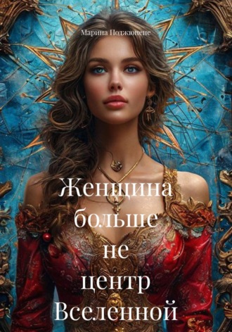 Женщина больше не центр Вселенной