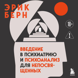 Введение в психиатрию и психоанализ для непосвященных. Главная книга по транзактному анализу