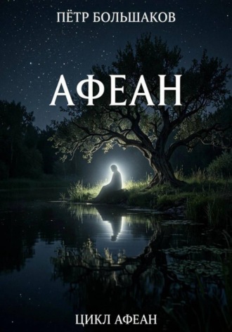 Афеан