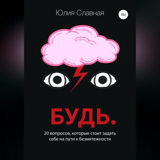 Будь. 20 вопросов, которые стоит задать себе на пути к безмятежности