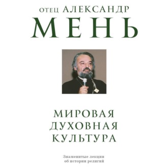 Мировая духовная культура. Знаменитые лекции об истории религий