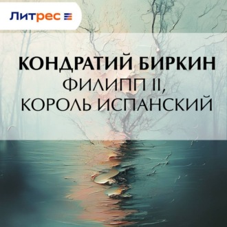 Филипп II, король испанский