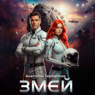 Змей