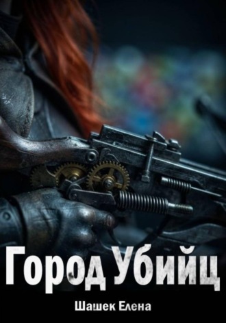 Город Убийц