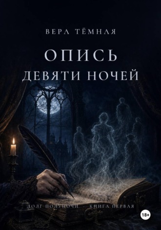 Опись девяти ночей