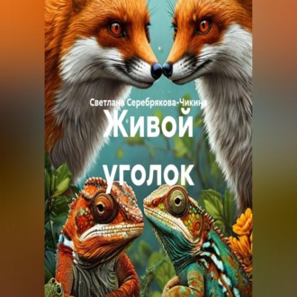 Живой уголок