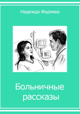 Больничные рассказы, или Хроники стерильных стен