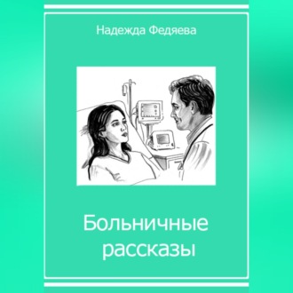 Больничные рассказы, или Хроники стерильных стен