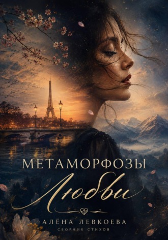 Метаморфозы Любви