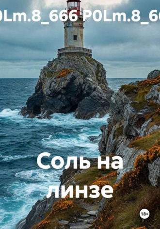 Соль на линзе