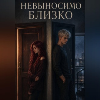 Невыносимо близко