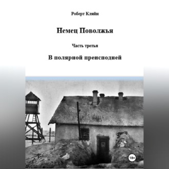 Немец Поволжья Часть третья В полярной преисподней