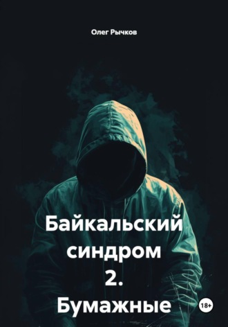 Байкальский синдром 2. Бумажные легкие