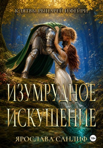 Изумрудное Искушение