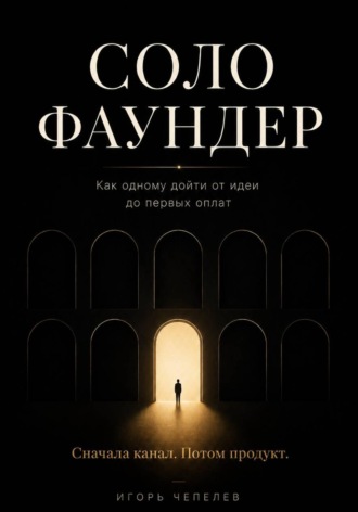 Соло-фаундер. Как одному дойти от идеи до первых оплат