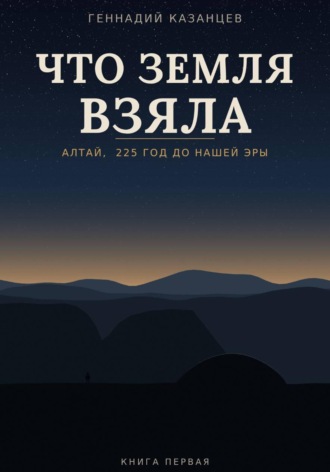 Что земля взяла