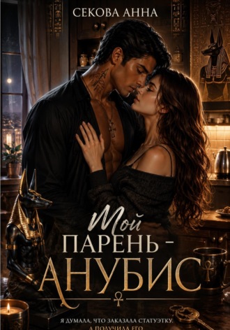 Мой парень Анубис