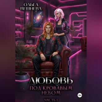 Любовь под кровавым небом. Часть 1
