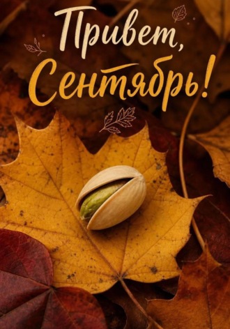 Фисташковый сентябрь