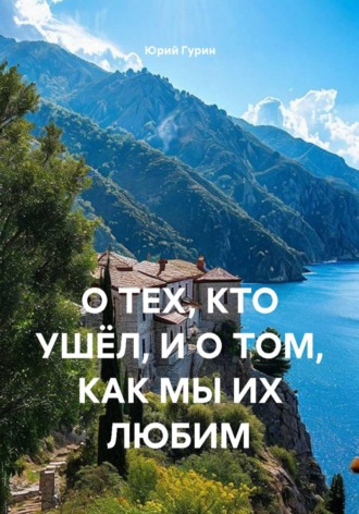 О ТЕХ, КТО УШЁЛ, И О ТОМ, КАК МЫ ИХ ЛЮБИМ