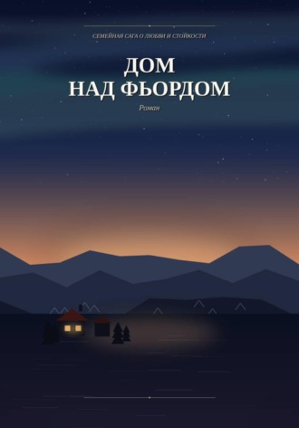 Дом над фьордом