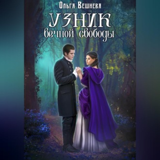 Узник вечной свободы