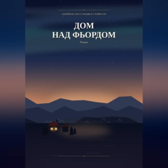Дом над фьордом