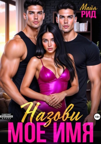 Назови моё имя