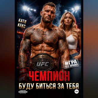 Чемпион. Буду биться за тебя
