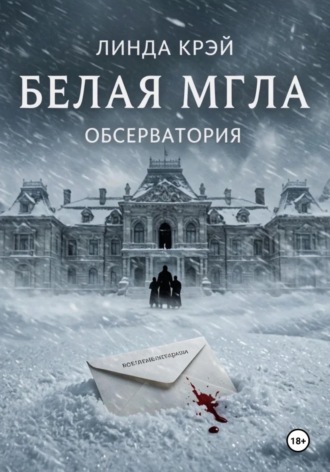 Белая мгла