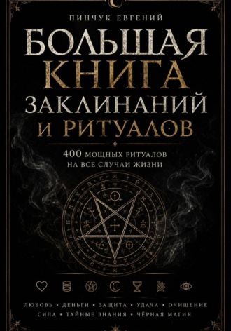 Большая книга заклинаний и ритуалов
