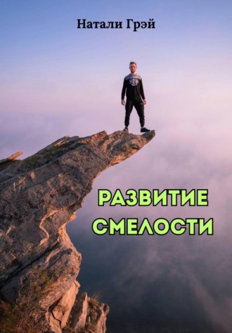 Развитие смелости