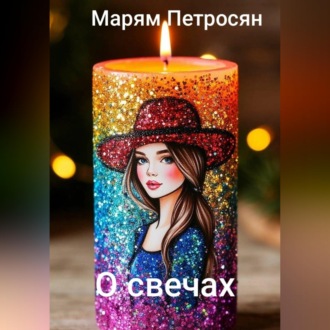 О свечах