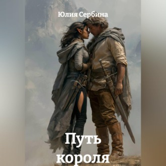 Путь короля