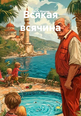 Всякая всячина