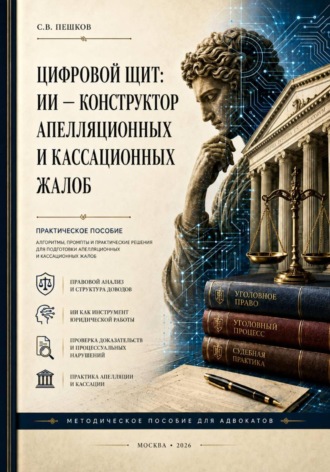 Цифровой щит: ИИ – конструктор апелляционных и кассационных жалоб