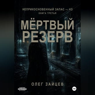 Мёртвый резерв. Цикл Неприкосновенный запас - НЗ