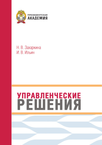 Управленческие решения