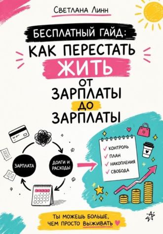Бесплатный гайд: как перестать жить от зарплаты до зарплаты