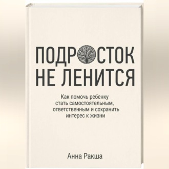 Подросток не ленится. Практическое руководство для родителей подростков.