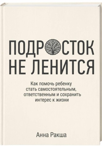 Подросток не ленится. Практическое руководство для родителей подростков